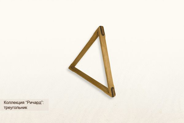 Треугольник ”Ричард” ― Бильярдный магазин Альбатрос