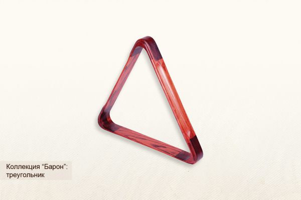 Треугольник ”Барон” (1) ― Бильярдный магазин Альбатрос
