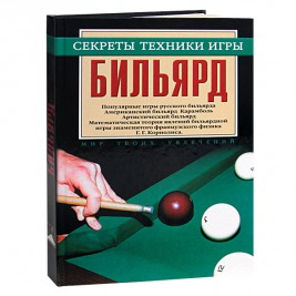 Книга «БИЛЬЯРД - секреты техники игры» (Г.Я. Мисуна) ― Бильярдный магазин Альбатрос
