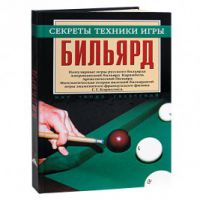 Книга «БИЛЬЯРД - секреты техники игры» (Г.Я. Мисуна)